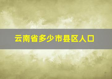 云南省多少市县区人口