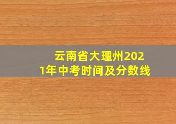 云南省大理州2021年中考时间及分数线