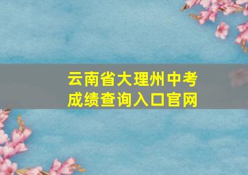 云南省大理州中考成绩查询入口官网