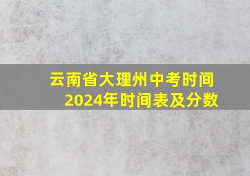 云南省大理州中考时间2024年时间表及分数