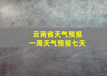 云南省天气预报一周天气预报七天