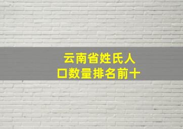 云南省姓氏人口数量排名前十