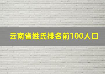 云南省姓氏排名前100人口