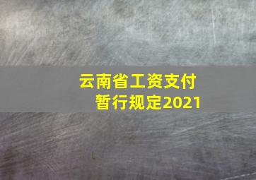 云南省工资支付暂行规定2021