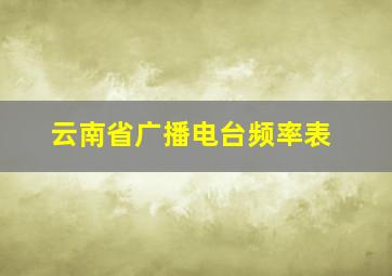 云南省广播电台频率表