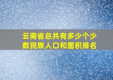 云南省总共有多少个少数民族人口和面积排名