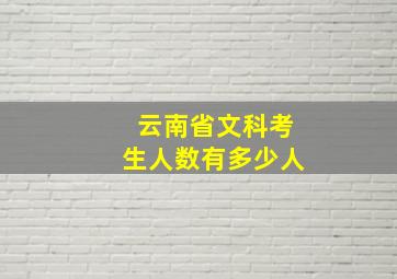 云南省文科考生人数有多少人