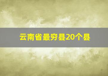 云南省最穷县20个县