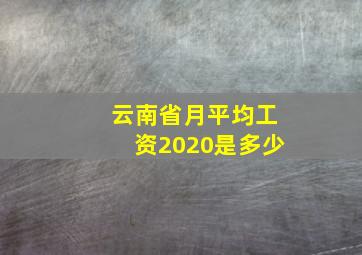 云南省月平均工资2020是多少