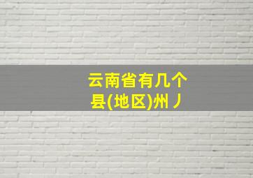 云南省有几个县(地区)州丿