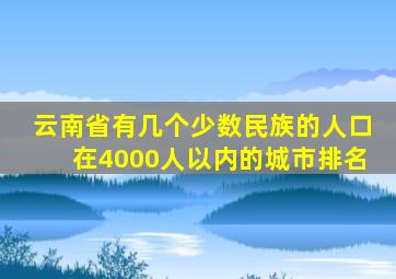 云南省有几个少数民族的人口在4000人以内的城市排名