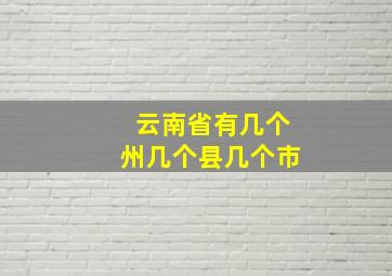 云南省有几个州几个县几个市