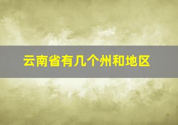 云南省有几个州和地区