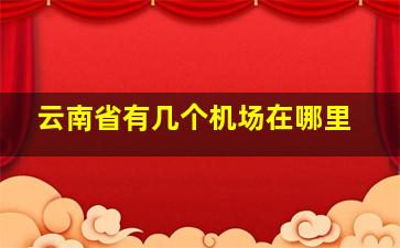 云南省有几个机场在哪里