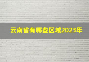 云南省有哪些区域2023年