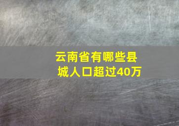 云南省有哪些县城人口超过40万