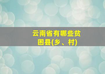 云南省有哪些贫困县(乡、村)