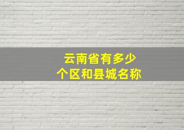 云南省有多少个区和县城名称