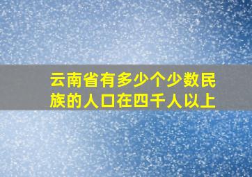 云南省有多少个少数民族的人口在四千人以上