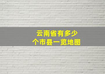 云南省有多少个市县一览地图