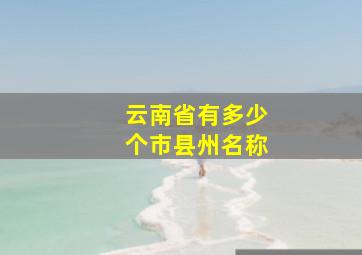 云南省有多少个市县州名称