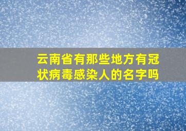 云南省有那些地方有冠状病毒感染人的名字吗