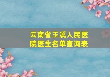 云南省玉溪人民医院医生名单查询表