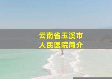 云南省玉溪市人民医院简介