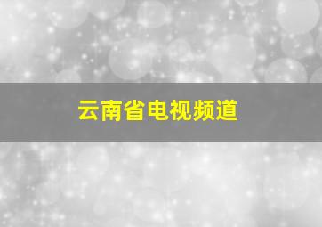 云南省电视频道