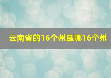 云南省的16个州是哪16个州