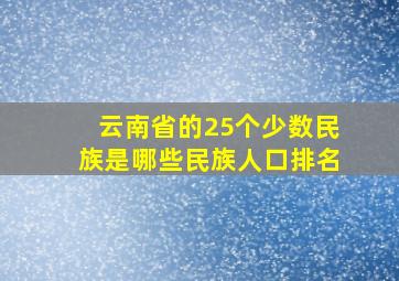 云南省的25个少数民族是哪些民族人口排名