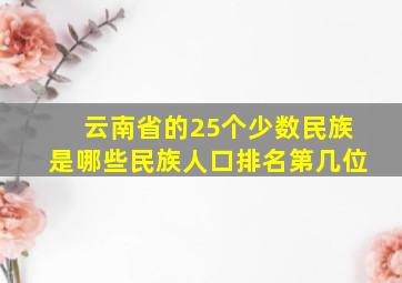 云南省的25个少数民族是哪些民族人口排名第几位