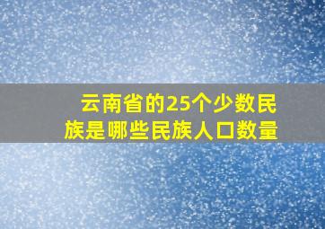 云南省的25个少数民族是哪些民族人口数量