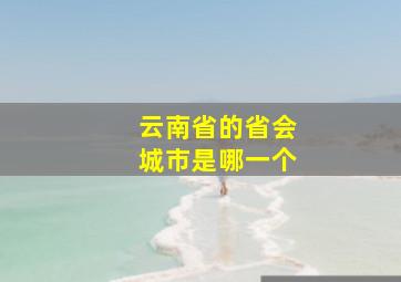 云南省的省会城市是哪一个