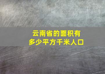 云南省的面积有多少平方千米人口