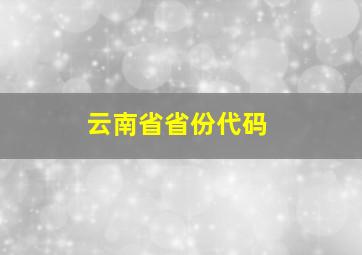 云南省省份代码