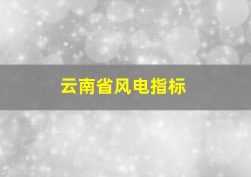 云南省风电指标