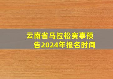 云南省马拉松赛事预告2024年报名时间