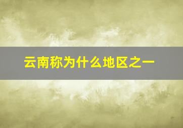 云南称为什么地区之一