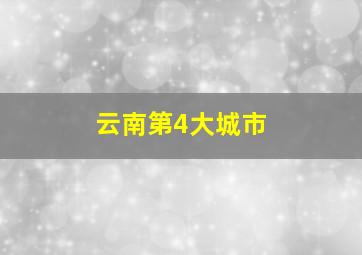 云南第4大城市