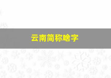 云南简称啥字