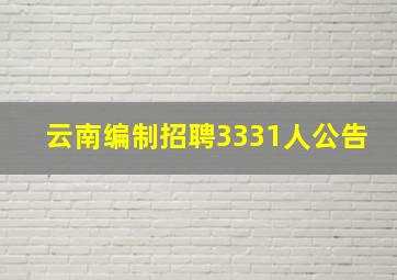 云南编制招聘3331人公告