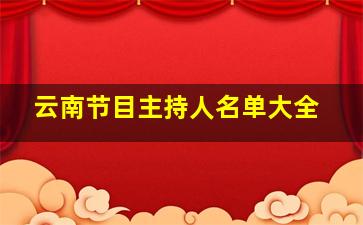 云南节目主持人名单大全