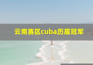 云南赛区cuba历届冠军