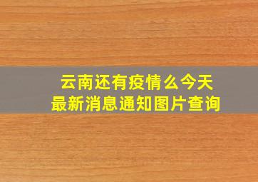 云南还有疫情么今天最新消息通知图片查询