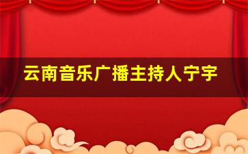 云南音乐广播主持人宁宇