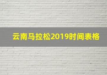 云南马拉松2019时间表格