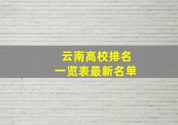 云南高校排名一览表最新名单