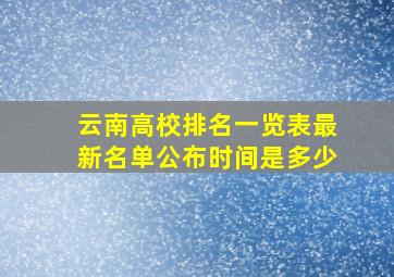 云南高校排名一览表最新名单公布时间是多少