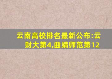 云南高校排名最新公布:云财大第4,曲靖师范第12